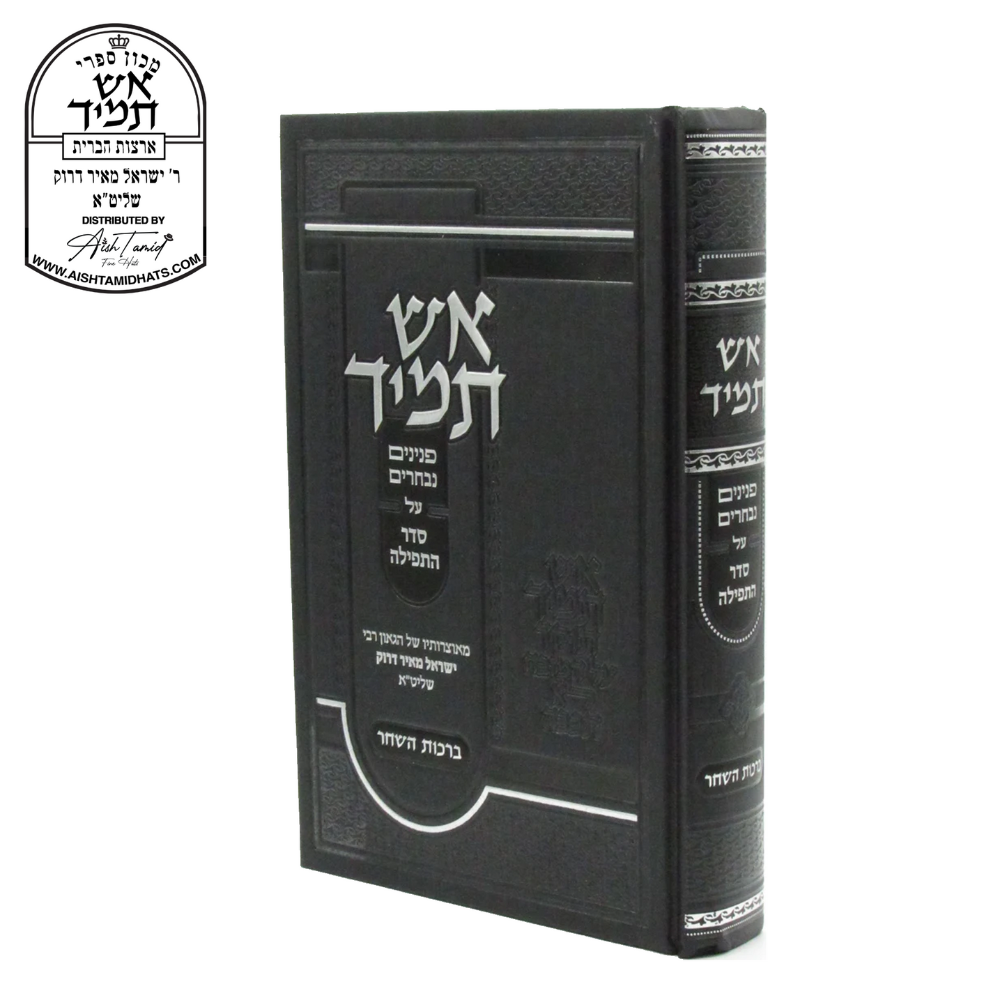 Sefer Aish Tamid on Birchas HaShachar by Rabbi Yisroel Meir Druck | אש תמיד על ברכת השחר | Hebrew sefer with Torah insights and chidushim on tefillah, part of the Aish Tamid Al HaTorah series