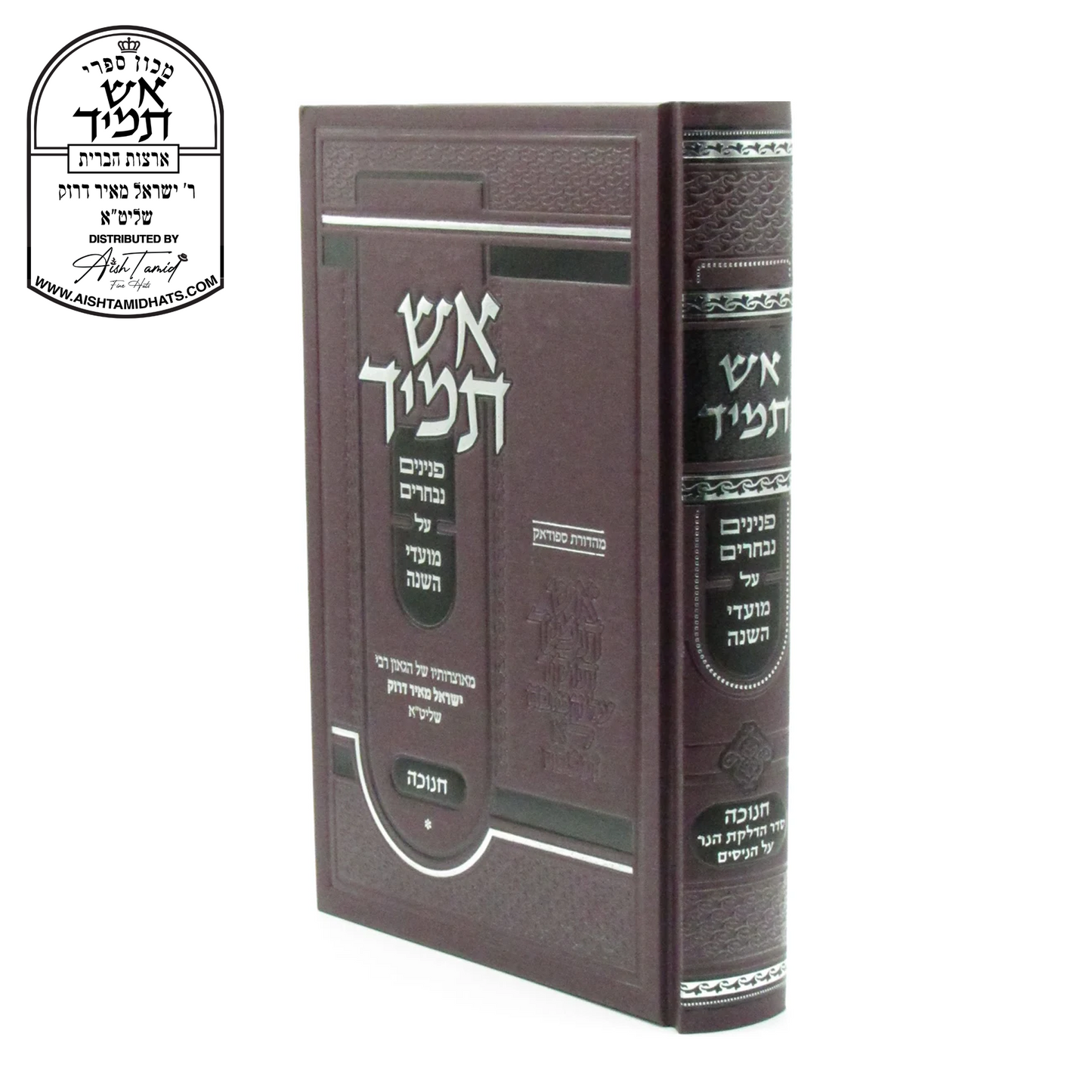 Sefer Chanukah by Rav Yisroel Meir Druck Hebrew Seforim hardcover book