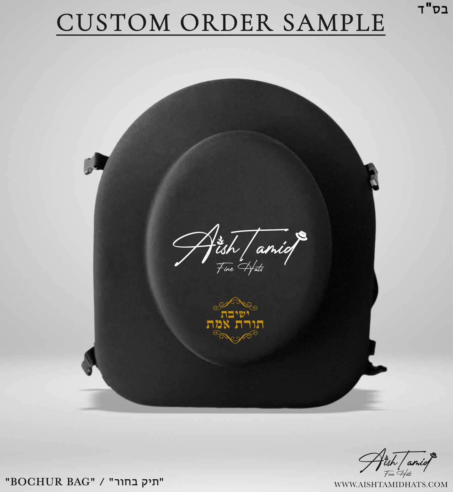 Aish Tamid hat travel bag with custom logo below the Aish Tamid emblem