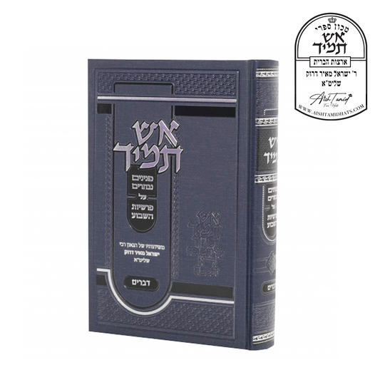 Aish Tamid- Sefer Devarim- Rabbi Yisroel Meir Druck שליט״א