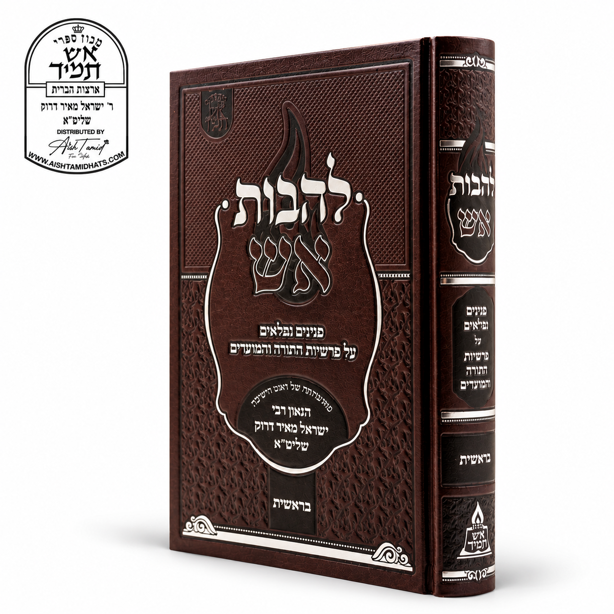 Sefer Lahavos Aish – Bereishis – Rabbi Yisroel Meir Druck | להבות אש בראשית