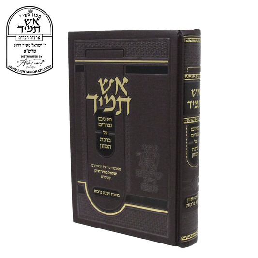 Sefer Aish Tamid on Birchas Hamazon and Sheva Brachos by Rabbi Yisroel Meir Druck | אש תמיד על ברכת המזון ושבע ברכות | Hebrew sefer with Torah insights and chidushim, part of the Aish Tamid Al HaTorah series