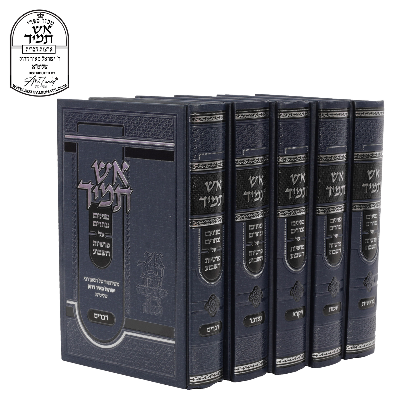 Full Set (5 Volumes)– Aish Tamid Al HaTorah – Rabbi Yisroel Meir Druck | סטים אש תמיד על התורה