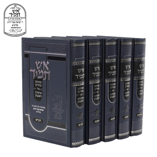 Full Set (5 Volumes)– Aish Tamid Al HaTorah – Rabbi Yisroel Meir Druck | סטים אש תמיד על התורה
