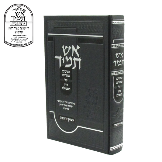 Sefer Aish Tamid on Pesukei D’Zimra by Rabbi Yisroel Meir Druck | אש תמיד על פסוקי דזמרה | Hebrew sefer with Torah insights and chidushim, part of the Aish Tamid Al HaTorah series