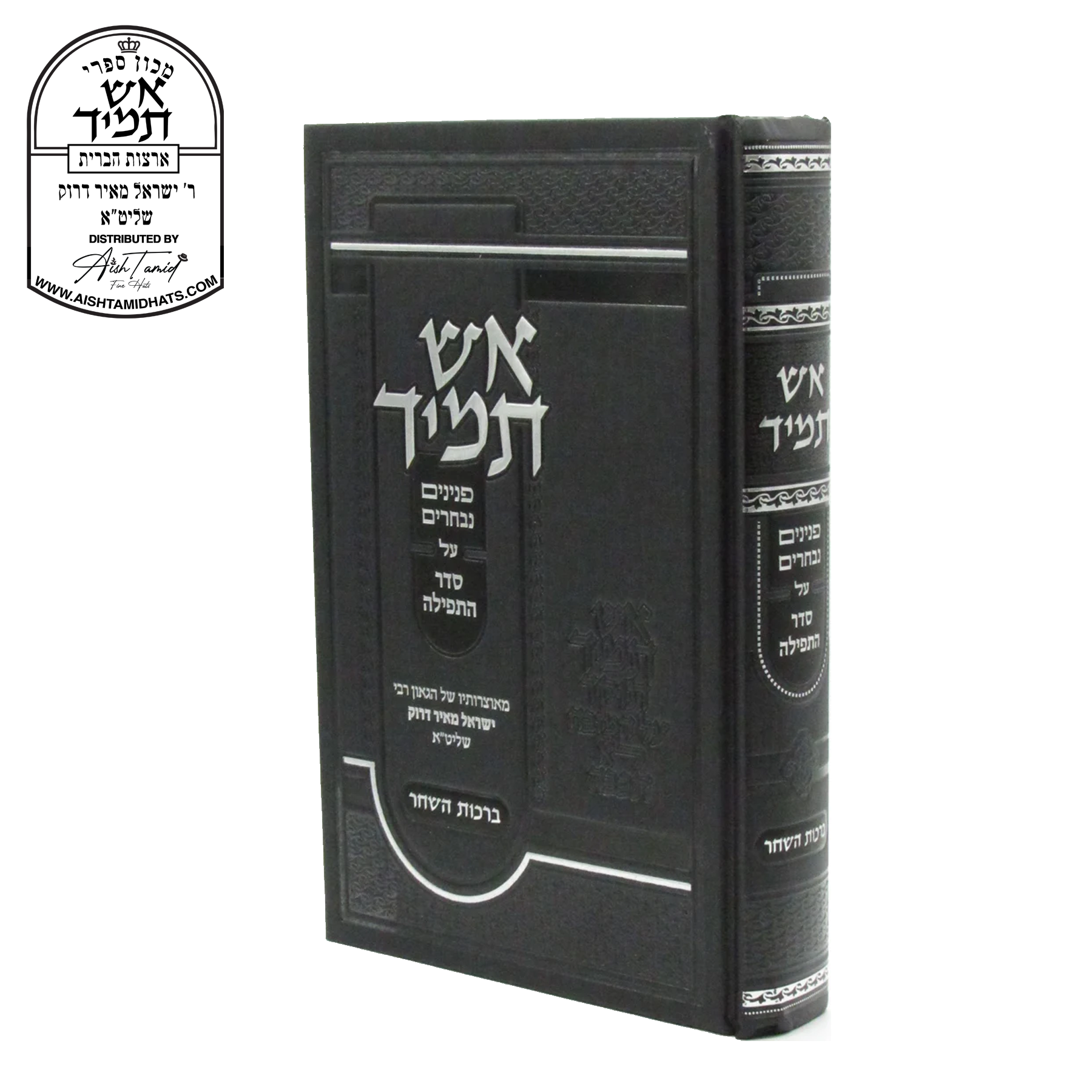 Sefer Aish Tamid on Birchas HaShachar by Rabbi Yisroel Meir Druck | אש תמיד על ברכת השחר | Hebrew sefer with Torah insights and chidushim on tefillah, part of the Aish Tamid Al HaTorah series