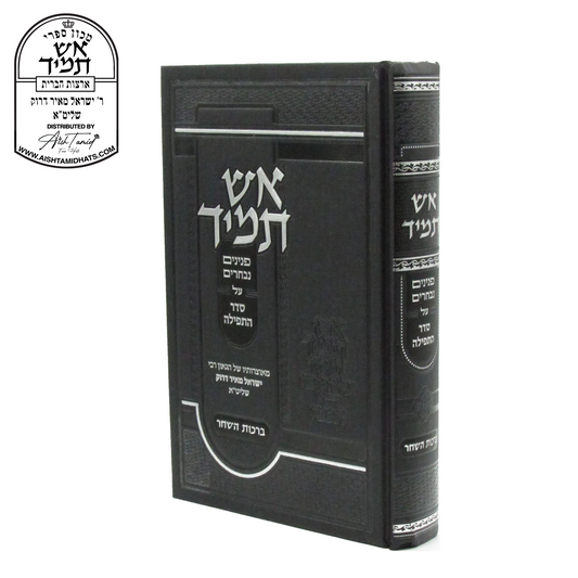 Sefer Aish Tamid on Birchas HaShachar by Rabbi Yisroel Meir Druck | אש תמיד על ברכת השחר | Hebrew sefer with Torah insights and chidushim on tefillah, part of the Aish Tamid Al HaTorah series