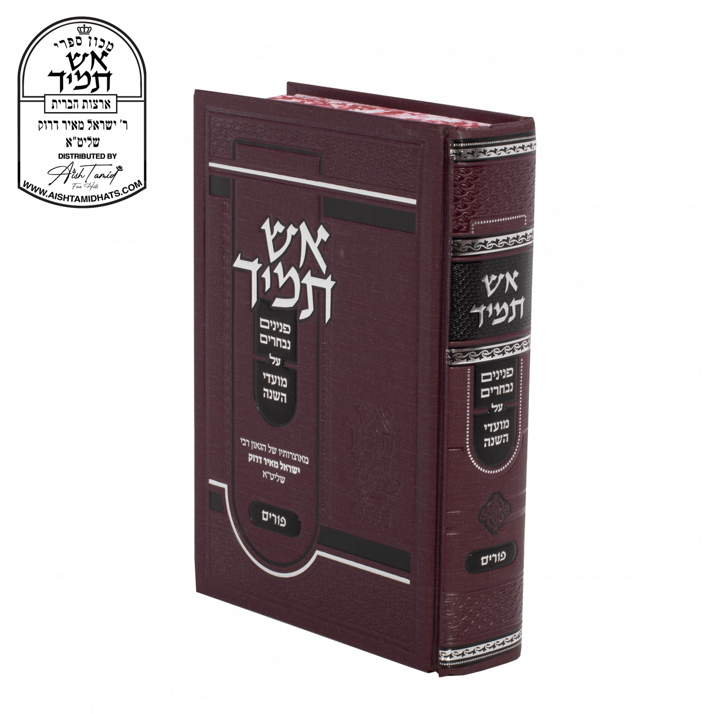 Sefer-Aish-tamid-Purim-Rav-Yisroel-Meir-Druck-Rabbi-Aish-Tamid-אש- תמיד- על- פורים