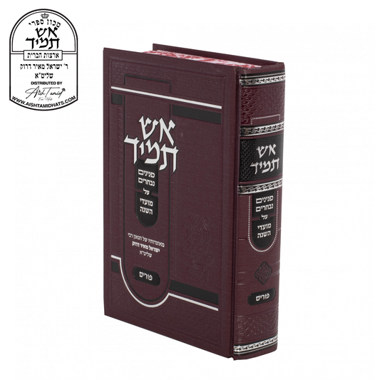 Sefer-Aish-tamid-Purim-Rav-Yisroel-Meir-Druck-Rabbi-Aish-Tamid-אש- תמיד- על- פורים