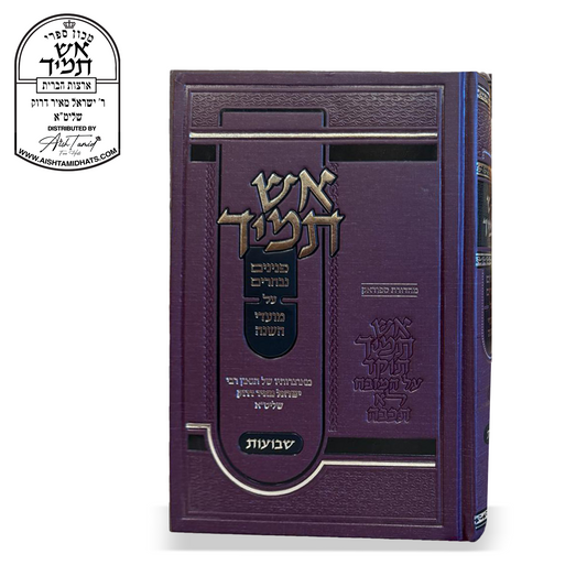 Sefer Aish Tamid on Shavuos by Rabbi Yisroel Meir Druck | אש תמיד על שבועות על התורה | Hardcover Hebrew sefer with Torah insights and chidushim on Moadim, distributed by Aish Tamid Hats