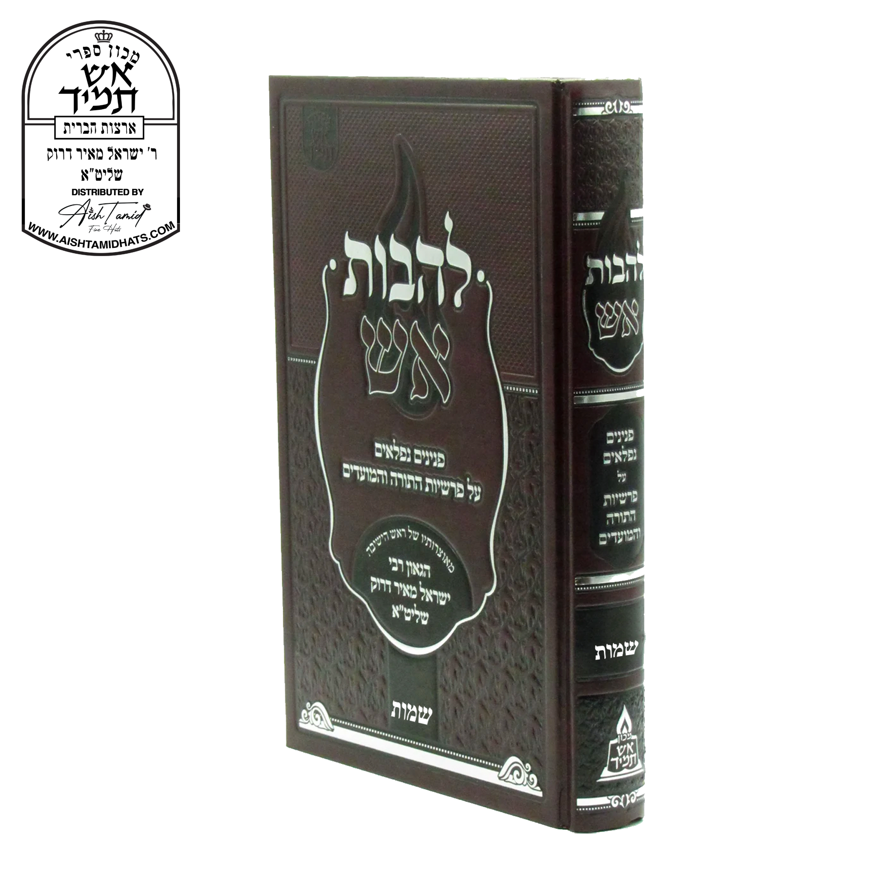Sefer Lehavos Aish Al HaTorah on Sefer Shemos by Rabbi Yisroel Meir Druck | להבות אש על התורה שמות | Hebrew sefer with Torah insights and chidushim on Chumash Shemos, part of the Aish Tamid Al HaTorah series