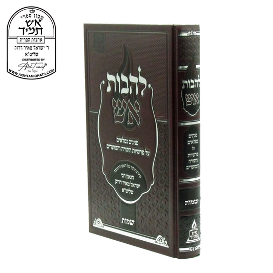 Sefer Lehavos Aish Al HaTorah on Sefer Shemos by Rabbi Yisroel Meir Druck | להבות אש על התורה שמות | Hebrew sefer with Torah insights and chidushim on Chumash Shemos, part of the Aish Tamid Al HaTorah series