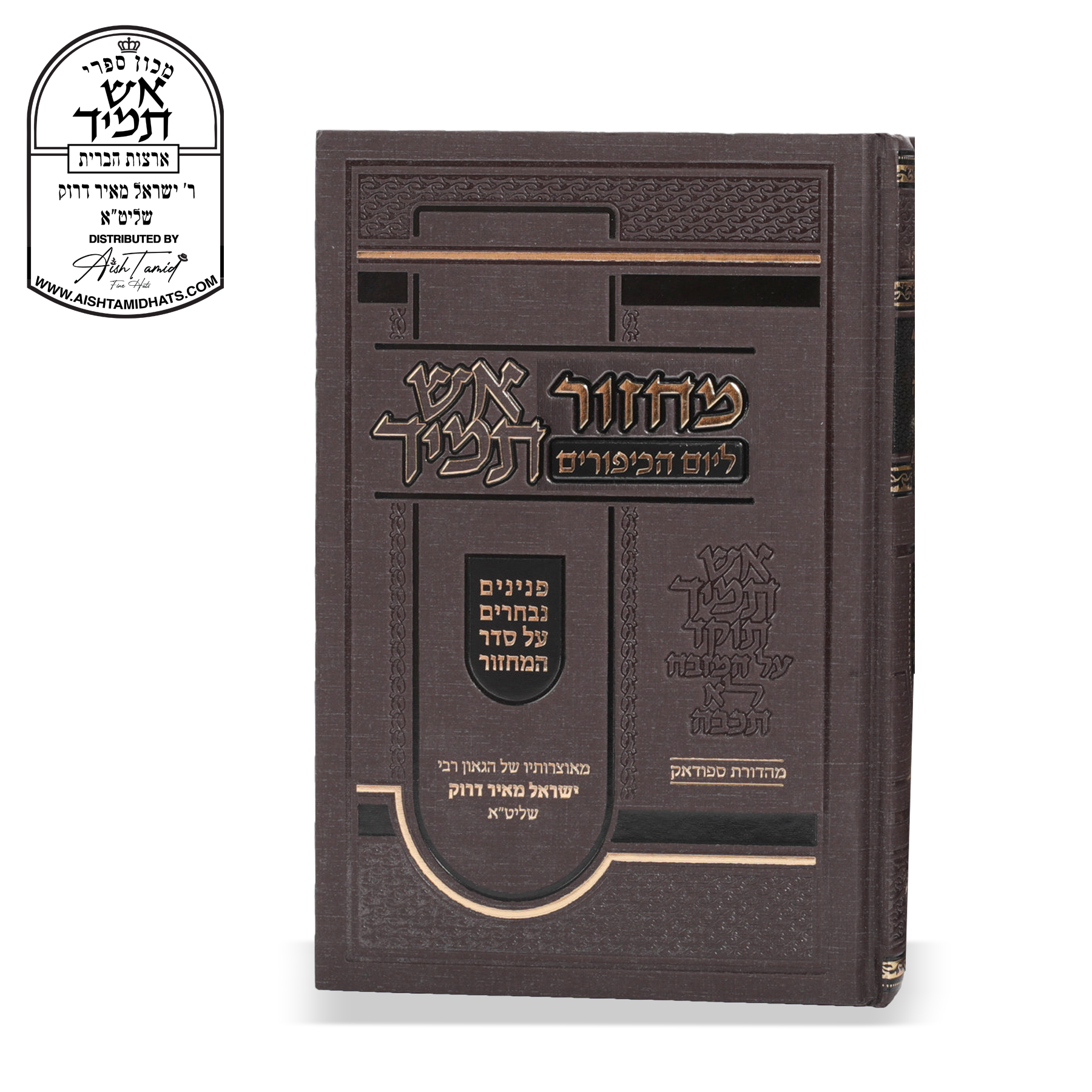 Sefer Aish Tamid Machzor for Yom Kippur by Rav Yisroel Meir Druck – אש תמיד מחזור ליום הכיפורים