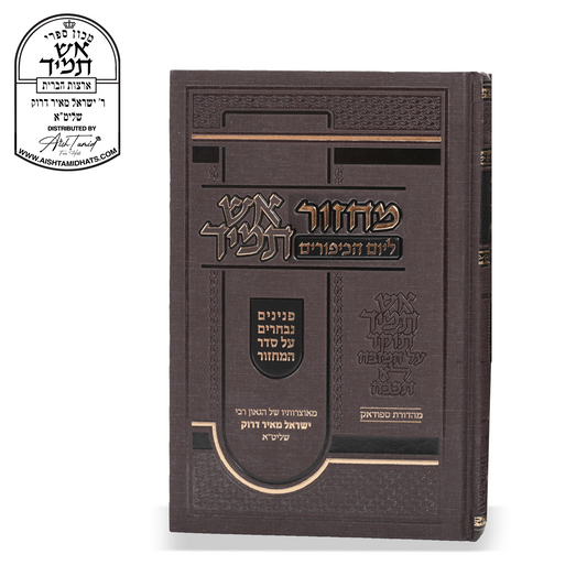 Sefer Aish Tamid Machzor for Yom Kippur by Rav Yisroel Meir Druck – אש תמיד מחזור ליום הכיפורים